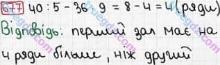Розв'язання та відповідь 677. Математика 3 клас Рівкінд, Оляницька (2013). Розділ 3 - Усне множення і ділення чисел у межах 1000. Завдання 600-699