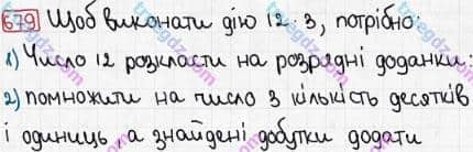 Розв'язання та відповідь 679. Математика 3 клас Рівкінд, Оляницька (2013). Розділ 3 - Усне множення і ділення чисел у межах 1000. Завдання 600-699