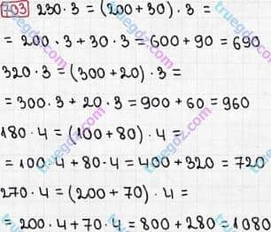 Розв'язання та відповідь 703. Математика 3 клас Рівкінд, Оляницька (2013). Розділ 3 - Усне множення і ділення чисел у межах 1000. Завдання 700-799