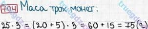 Розв'язання та відповідь 704. Математика 3 клас Рівкінд, Оляницька (2013). Розділ 3 - Усне множення і ділення чисел у межах 1000. Завдання 700-799