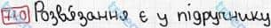Розв'язання та відповідь 710. Математика 3 клас Рівкінд, Оляницька (2013). Розділ 3 - Усне множення і ділення чисел у межах 1000. Завдання 700-799