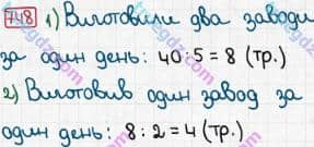 Розв'язання та відповідь 748. Математика 3 клас Рівкінд, Оляницька (2013). Розділ 3 - Усне множення і ділення чисел у межах 1000. Завдання 700-799