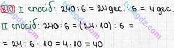 Розв'язання та відповідь 810. Математика 3 клас Рівкінд, Оляницька (2013). Розділ 3 - Усне множення і ділення чисел у межах 1000. Завдання 800-899