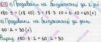 Розв'язання та відповідь 813. Математика 3 клас Рівкінд, Оляницька (2013). Розділ 3 - Усне множення і ділення чисел у межах 1000. Завдання 800-899