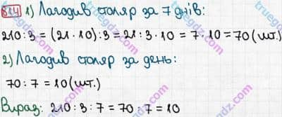 Розв'язання та відповідь 814. Математика 3 клас Рівкінд, Оляницька (2013). Розділ 3 - Усне множення і ділення чисел у межах 1000. Завдання 800-899