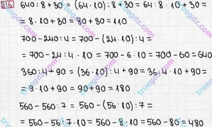 Розв'язання та відповідь 816. Математика 3 клас Рівкінд, Оляницька (2013). Розділ 3 - Усне множення і ділення чисел у межах 1000. Завдання 800-899