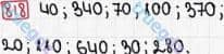 Розв'язання та відповідь 818. Математика 3 клас Рівкінд, Оляницька (2013). Розділ 3 - Усне множення і ділення чисел у межах 1000. Завдання 800-899