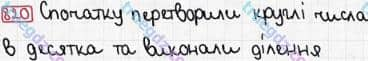 Розв'язання та відповідь 820. Математика 3 клас Рівкінд, Оляницька (2013). Розділ 3 - Усне множення і ділення чисел у межах 1000. Завдання 800-899