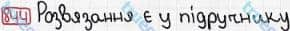 Розв'язання та відповідь 844. Математика 3 клас Рівкінд, Оляницька (2013). Розділ 3 - Усне множення і ділення чисел у межах 1000. Завдання 800-899
