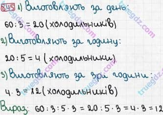 Розв'язання та відповідь 845. Математика 3 клас Рівкінд, Оляницька (2013). Розділ 3 - Усне множення і ділення чисел у межах 1000. Завдання 800-899