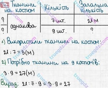 Розв'язання та відповідь 847. Математика 3 клас Рівкінд, Оляницька (2013). Розділ 3 - Усне множення і ділення чисел у межах 1000. Завдання 800-899