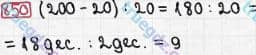 Розв'язання та відповідь 850. Математика 3 клас Рівкінд, Оляницька (2013). Розділ 3 - Усне множення і ділення чисел у межах 1000. Завдання 800-899
