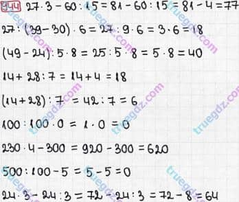 Розв'язання та відповідь 944. Математика 3 клас Рівкінд, Оляницька (2013). Розділ 3 - Усне множення і ділення чисел у межах 1000. Завдання 900-951