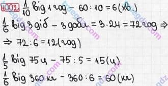 Розв'язання та відповідь 1002. Математика 3 клас Рівкінд, Оляницька (2013). Розділ 4 - Частини.