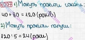 Розв'язання та відповідь 1007. Математика 3 клас Рівкінд, Оляницька (2013). Розділ 4 - Частини.