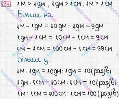 Розв'язання та відповідь 194. Математика 3 клас Заїка, Тарнавська (2020, частина 1). ТАБЛИЦІ МНОЖЕННЯ І ДІЛЕННЯ. Арифметичні дії з простими іменованими числами