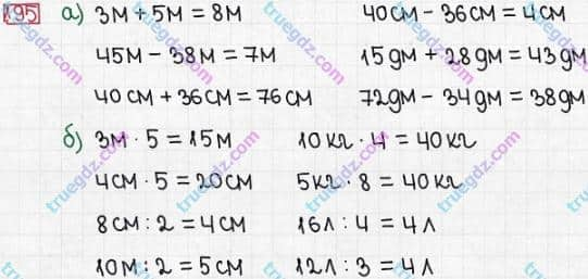 Розв'язання та відповідь 195. Математика 3 клас Заїка, Тарнавська (2020, частина 1). ТАБЛИЦІ МНОЖЕННЯ І ДІЛЕННЯ. Арифметичні дії з простими іменованими числами