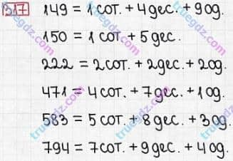 Розв'язання та відповідь 317. Математика 3 клас Заїка, Тарнавська (2020, частина 1). НУМЕРАЦІЯ ЧИСЕЛ У МЕЖАХ 1000. Читання і запис трицифрових чисел