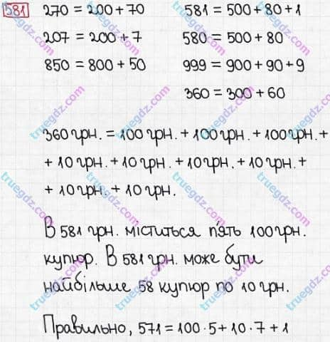 Розв'язання та відповідь 581. Математика 3 клас Заїка, Тарнавська (2020, частина 1). УСНЕ ДОДАВАННЯ І ВІДНІМАННЯ КРУГЛИХ ТРИЦИФРОВИХ ЧИСЕЛ З ПЕРЕХОДОМ ЧЕРЕЗ РОЗРЯДИ. Додавання чисел виду 360 + 70, 40 + 270