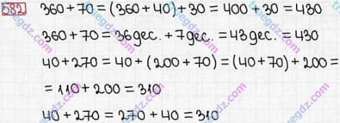 Розв'язання та відповідь 582. Математика 3 клас Заїка, Тарнавська (2020, частина 1). УСНЕ ДОДАВАННЯ І ВІДНІМАННЯ КРУГЛИХ ТРИЦИФРОВИХ ЧИСЕЛ З ПЕРЕХОДОМ ЧЕРЕЗ РОЗРЯДИ. Додавання чисел виду 360 + 70, 40 + 270