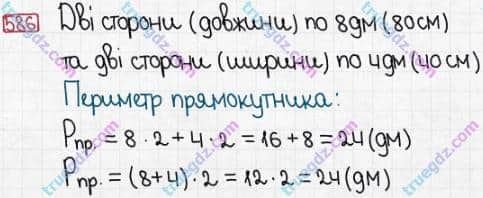 Розв'язання та відповідь 586. Математика 3 клас Заїка, Тарнавська (2020, частина 1). УСНЕ ДОДАВАННЯ І ВІДНІМАННЯ КРУГЛИХ ТРИЦИФРОВИХ ЧИСЕЛ З ПЕРЕХОДОМ ЧЕРЕЗ РОЗРЯДИ. Додавання чисел виду 360 + 70, 40 + 270