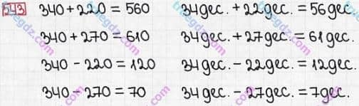 Розв'язання та відповідь 543. Математика 3 клас Заїка, Тарнавська (2020, частина 1). УСНЕ ДОДАВАННЯ І ВІДНІМАННЯ КРУГЛИХ ТРИЦИФРОВИХ ЧИСЕЛ З ПЕРЕХОДОМ ЧЕРЕЗ РОЗРЯДИ. Додавання і віднімання круглих трицифрових чисел