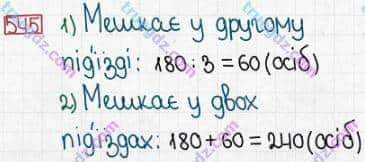 Розв'язання та відповідь 545. Математика 3 клас Заїка, Тарнавська (2020, частина 1). УСНЕ ДОДАВАННЯ І ВІДНІМАННЯ КРУГЛИХ ТРИЦИФРОВИХ ЧИСЕЛ З ПЕРЕХОДОМ ЧЕРЕЗ РОЗРЯДИ. Додавання і віднімання круглих трицифрових чисел
