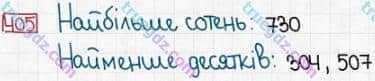 Розв'язання та відповідь 405. Математика 3 клас Заїка, Тарнавська (2020, частина 1). АРИФМЕТИЧНІ ДІЇ З ЧИСЛАМИ В МЕЖАХ 1000 НА ОСНОВІ НУМЕРАЦІЇ. Додавання і віднімання числа 1