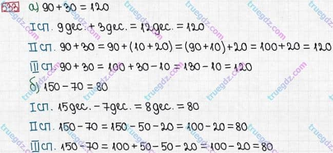 Розв'язання та відповідь 533. Математика 3 клас Заїка, Тарнавська (2020, частина 1). УСНЕ ДОДАВАННЯ І ВІДНІМАННЯ КРУГЛИХ ТРИЦИФРОВИХ ЧИСЕЛ З ПЕРЕХОДОМ ЧЕРЕЗ РОЗРЯДИ. Додавання і віднімання виду 90 + 30, 150 - 70