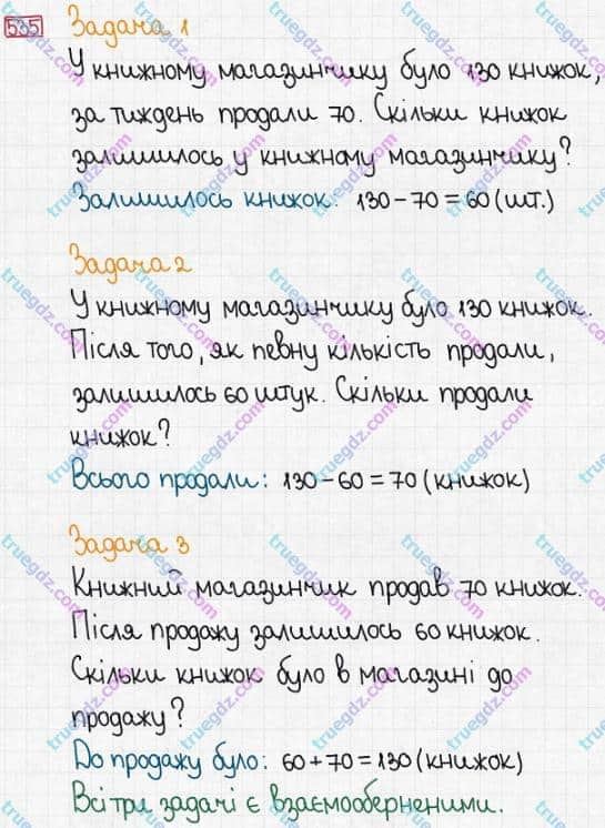 Розв'язання та відповідь 535. Математика 3 клас Заїка, Тарнавська (2020, частина 1). УСНЕ ДОДАВАННЯ І ВІДНІМАННЯ КРУГЛИХ ТРИЦИФРОВИХ ЧИСЕЛ З ПЕРЕХОДОМ ЧЕРЕЗ РОЗРЯДИ. Додавання і віднімання виду 90 + 30, 150 - 70