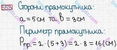 Розв'язання та відповідь 553. Математика 3 клас Заїка, Тарнавська (2020, частина 1). УСНЕ ДОДАВАННЯ І ВІДНІМАННЯ КРУГЛИХ ТРИЦИФРОВИХ ЧИСЕЛ З ПЕРЕХОДОМ ЧЕРЕЗ РОЗРЯДИ. Формула периметра прямокутника