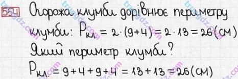 Розв'язання та відповідь 554. Математика 3 клас Заїка, Тарнавська (2020, частина 1). УСНЕ ДОДАВАННЯ І ВІДНІМАННЯ КРУГЛИХ ТРИЦИФРОВИХ ЧИСЕЛ З ПЕРЕХОДОМ ЧЕРЕЗ РОЗРЯДИ. Формула периметра прямокутника