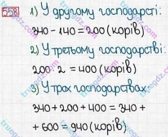 Розв'язання та відповідь 558. Математика 3 клас Заїка, Тарнавська (2020, частина 1). УСНЕ ДОДАВАННЯ І ВІДНІМАННЯ КРУГЛИХ ТРИЦИФРОВИХ ЧИСЕЛ З ПЕРЕХОДОМ ЧЕРЕЗ РОЗРЯДИ. Формула периметра прямокутника