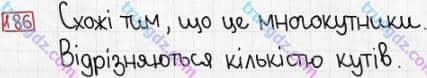 Розв'язання та відповідь 186. Математика 3 клас Заїка, Тарнавська (2020, частина 1). ТАБЛИЦІ МНОЖЕННЯ І ДІЛЕННЯ. Кути многокутника