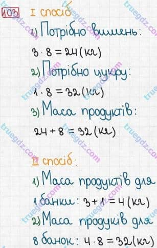 Розв'язання та відповідь 103. Математика 3 клас Заїка, Тарнавська (2020, частина 1). МНОЖЕННЯ І ДІЛЕННЯ. ТАБЛИЧНІ ВИПАДКИ МНОЖЕННЯ І ДІЛЕННЯ. Множення і ділення чисел