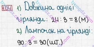 Розв'язання та відповідь 104. Математика 3 клас Заїка, Тарнавська (2020, частина 1). МНОЖЕННЯ І ДІЛЕННЯ. ТАБЛИЧНІ ВИПАДКИ МНОЖЕННЯ І ДІЛЕННЯ. Множення і ділення чисел
