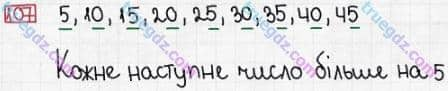 Розв'язання та відповідь 107. Математика 3 клас Заїка, Тарнавська (2020, частина 1). МНОЖЕННЯ І ДІЛЕННЯ. ТАБЛИЧНІ ВИПАДКИ МНОЖЕННЯ І ДІЛЕННЯ. Множення і ділення чисел