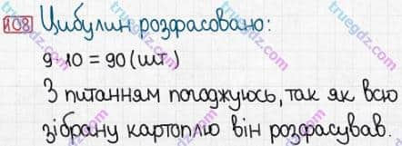 Розв'язання та відповідь 108. Математика 3 клас Заїка, Тарнавська (2020, частина 1). МНОЖЕННЯ І ДІЛЕННЯ. ТАБЛИЧНІ ВИПАДКИ МНОЖЕННЯ І ДІЛЕННЯ. Множення і ділення чисел