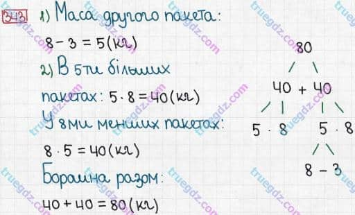 Розв'язання та відповідь 343. Математика 3 клас Заїка, Тарнавська (2020, частина 1). НУМЕРАЦІЯ ЧИСЕЛ У МЕЖАХ 1000. Нумерація чисел. Одиниці вартості