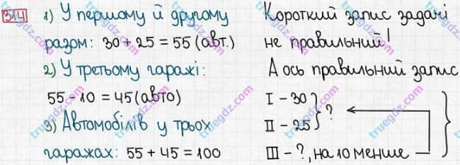 Розв'язання та відповідь 314. Математика 3 клас Заїка, Тарнавська (2020, частина 1). НУМЕРАЦІЯ ЧИСЕЛ У МЕЖАХ 1000. Нумерація чисел