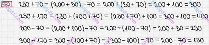 Розв'язання та відповідь 562. Математика 3 клас Заїка, Тарнавська (2020, частина 1). УСНЕ ДОДАВАННЯ І ВІДНІМАННЯ КРУГЛИХ ТРИЦИФРОВИХ ЧИСЕЛ З ПЕРЕХОДОМ ЧЕРЕЗ РОЗРЯДИ. Обчислення виразів виду 230 + 70, 230 + 170; 300 - 70, 300 - 170