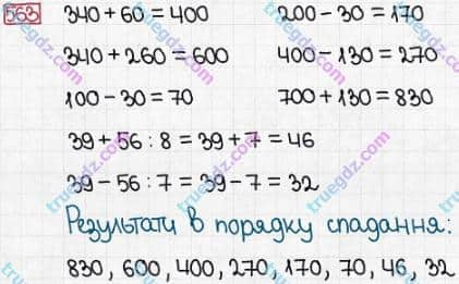 Розв'язання та відповідь 563. Математика 3 клас Заїка, Тарнавська (2020, частина 1). УСНЕ ДОДАВАННЯ І ВІДНІМАННЯ КРУГЛИХ ТРИЦИФРОВИХ ЧИСЕЛ З ПЕРЕХОДОМ ЧЕРЕЗ РОЗРЯДИ. Обчислення виразів виду 230 + 70, 230 + 170; 300 - 70, 300 - 170