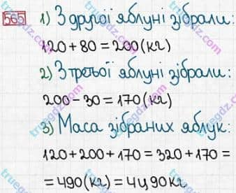 Розв'язання та відповідь 565. Математика 3 клас Заїка, Тарнавська (2020, частина 1). УСНЕ ДОДАВАННЯ І ВІДНІМАННЯ КРУГЛИХ ТРИЦИФРОВИХ ЧИСЕЛ З ПЕРЕХОДОМ ЧЕРЕЗ РОЗРЯДИ. Обчислення виразів виду 230 + 70, 230 + 170; 300 - 70, 300 - 170