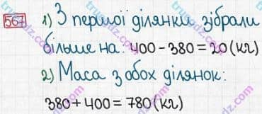 Розв'язання та відповідь 567. Математика 3 клас Заїка, Тарнавська (2020, частина 1). УСНЕ ДОДАВАННЯ І ВІДНІМАННЯ КРУГЛИХ ТРИЦИФРОВИХ ЧИСЕЛ З ПЕРЕХОДОМ ЧЕРЕЗ РОЗРЯДИ. Обчислення виразів виду 230 + 70, 230 + 170; 300 - 70, 300 - 170