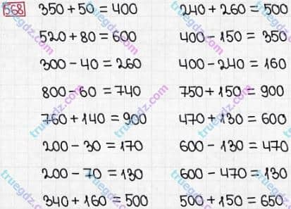 Розв'язання та відповідь 568. Математика 3 клас Заїка, Тарнавська (2020, частина 1). УСНЕ ДОДАВАННЯ І ВІДНІМАННЯ КРУГЛИХ ТРИЦИФРОВИХ ЧИСЕЛ З ПЕРЕХОДОМ ЧЕРЕЗ РОЗРЯДИ. Обчислення виразів виду 230 + 70, 230 + 170; 300 - 70, 300 - 170