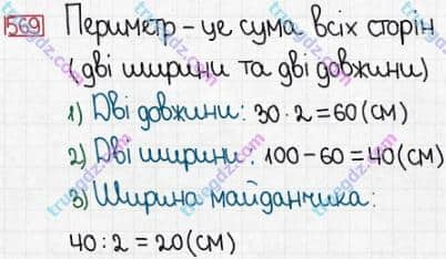 Розв'язання та відповідь 569. Математика 3 клас Заїка, Тарнавська (2020, частина 1). УСНЕ ДОДАВАННЯ І ВІДНІМАННЯ КРУГЛИХ ТРИЦИФРОВИХ ЧИСЕЛ З ПЕРЕХОДОМ ЧЕРЕЗ РОЗРЯДИ. Обчислення виразів виду 230 + 70, 230 + 170; 300 - 70, 300 - 170