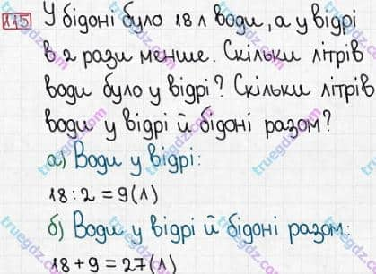 Розв'язання та відповідь 115. Математика 3 клас Заїка, Тарнавська (2020, частина 1). МНОЖЕННЯ І ДІЛЕННЯ. ТАБЛИЧНІ ВИПАДКИ МНОЖЕННЯ І ДІЛЕННЯ. Одиниці маси, місткості (об’єму)