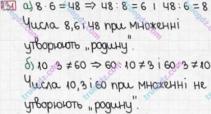 Розв'язання та відповідь 131. Математика 3 клас Заїка, Тарнавська (2020, частина 1). МНОЖЕННЯ І ДІЛЕННЯ. ТАБЛИЧНІ ВИПАДКИ МНОЖЕННЯ І ДІЛЕННЯ. Особливі випадки множення і ділення