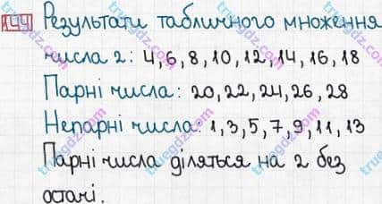 Розв'язання та відповідь 144. Математика 3 клас Заїка, Тарнавська (2020, частина 1). МНОЖЕННЯ І ДІЛЕННЯ. ТАБЛИЧНІ ВИПАДКИ МНОЖЕННЯ І ДІЛЕННЯ. Особливі випадки множення і ділення