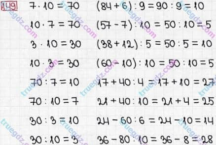 Розв'язання та відповідь 149. Математика 3 клас Заїка, Тарнавська (2020, частина 1). МНОЖЕННЯ І ДІЛЕННЯ. ТАБЛИЧНІ ВИПАДКИ МНОЖЕННЯ І ДІЛЕННЯ. Перевірка множення і ділення. Одиниці часу